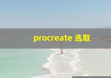 procreate 选取